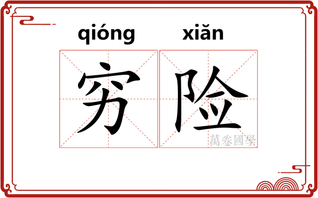 穷险