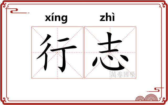 行志