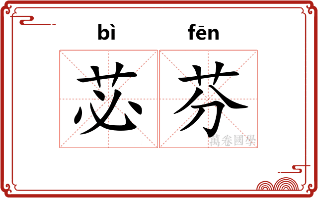 苾芬