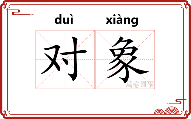 对象