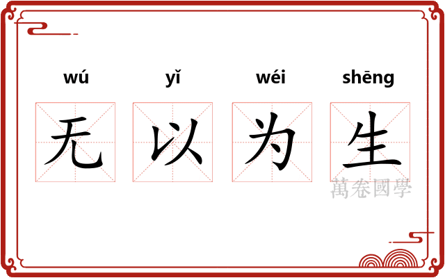无以为生