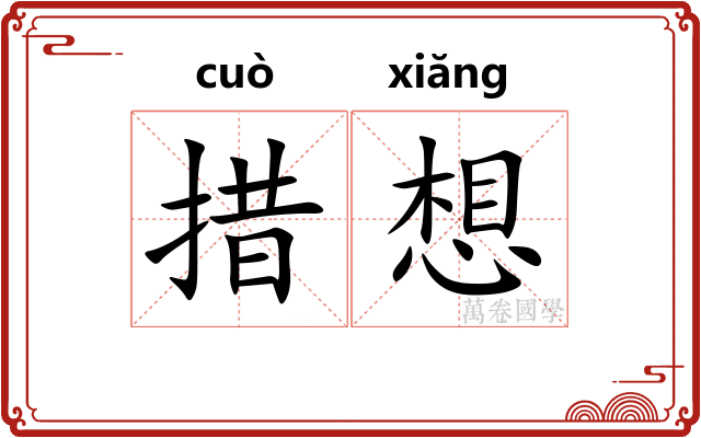 措想