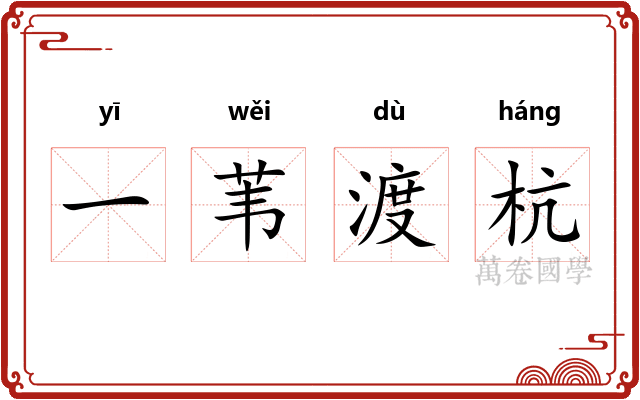 一苇渡杭 一苇渡杭