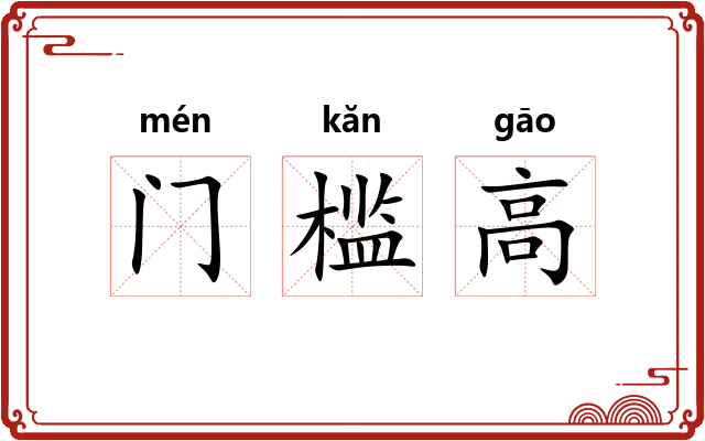 门槛高