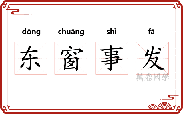 东窗事发