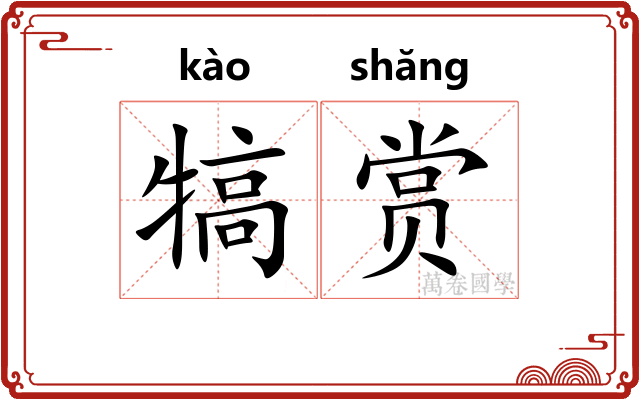 犒赏