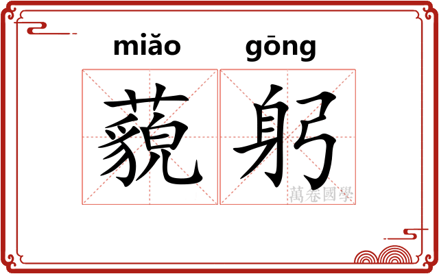 藐躬