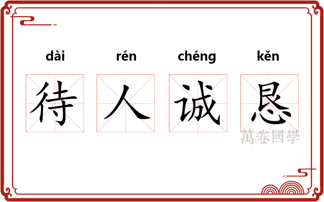 待人诚恳 待人诚恳