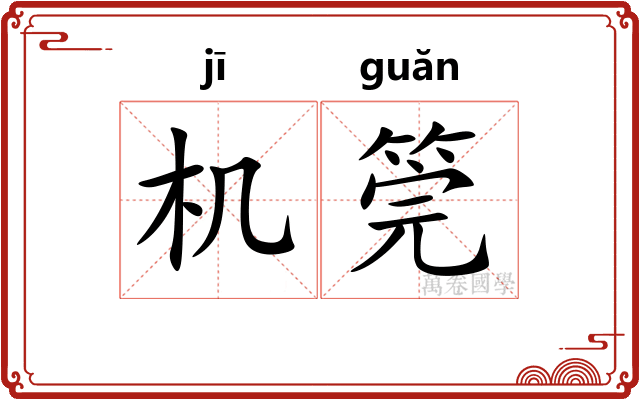 机筦