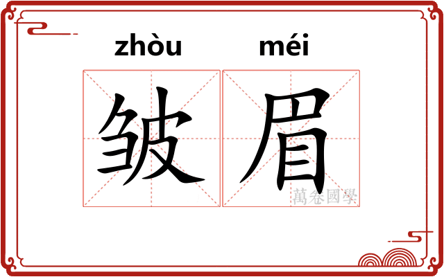 皱眉