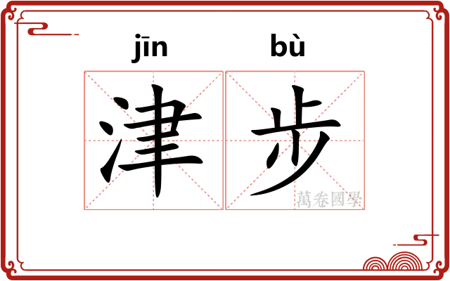 津步