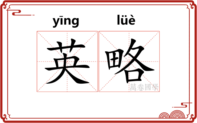 英略