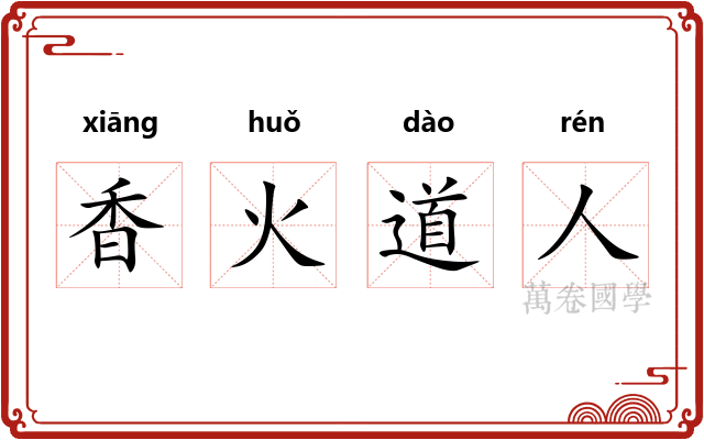 香火道人