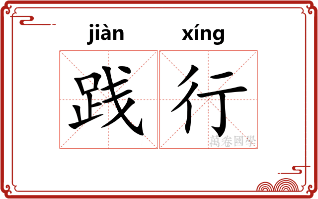 践行