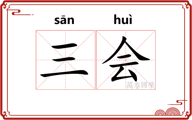 三会
