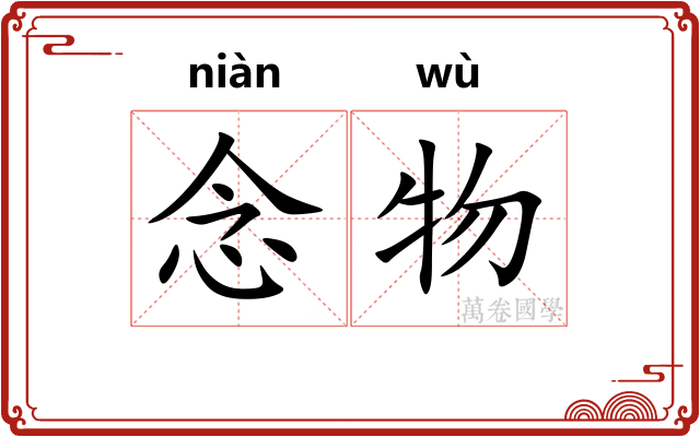 念物