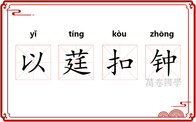 以莛扣钟