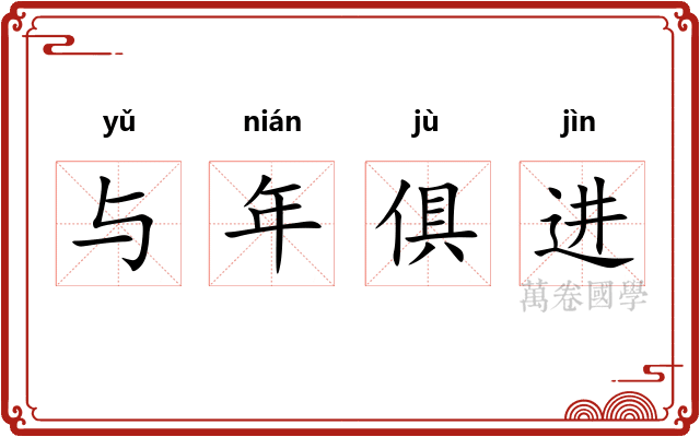与年俱进