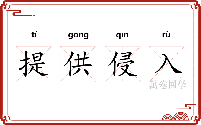 提供侵入