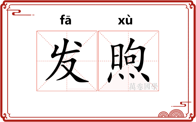 发煦 发煦