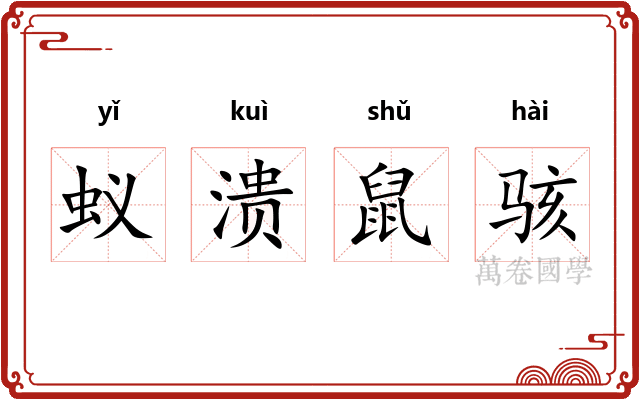 蚁溃鼠骇 蚁溃鼠骇