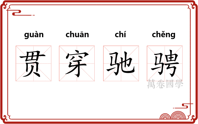 贯穿驰骋 贯穿驰骋