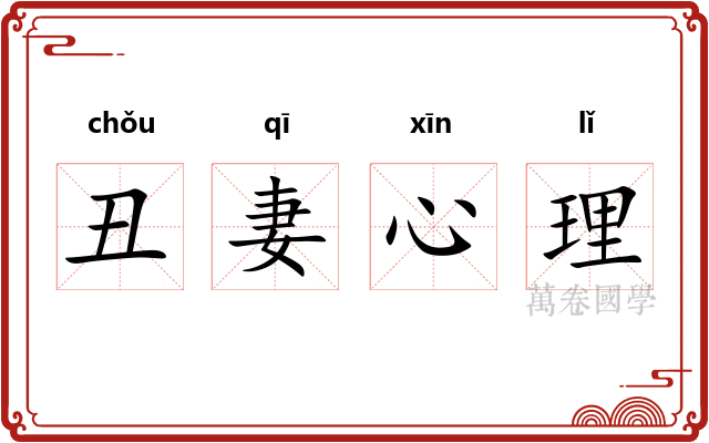 丑妻心理