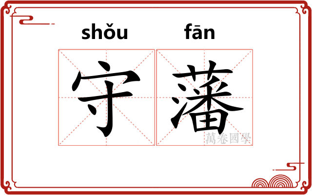 守藩