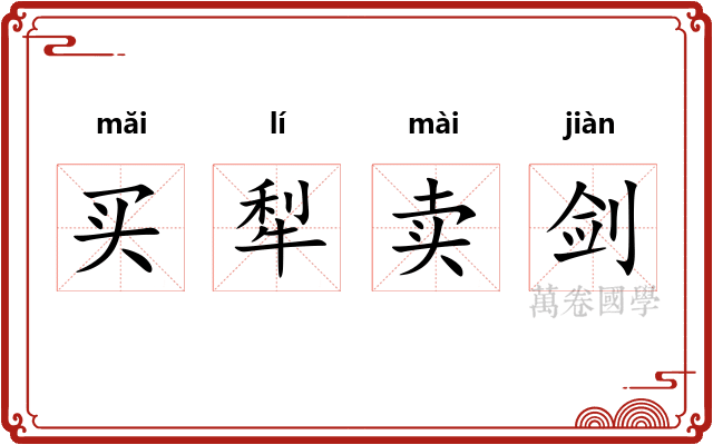 买犁卖剑