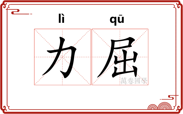 力屈 力屈