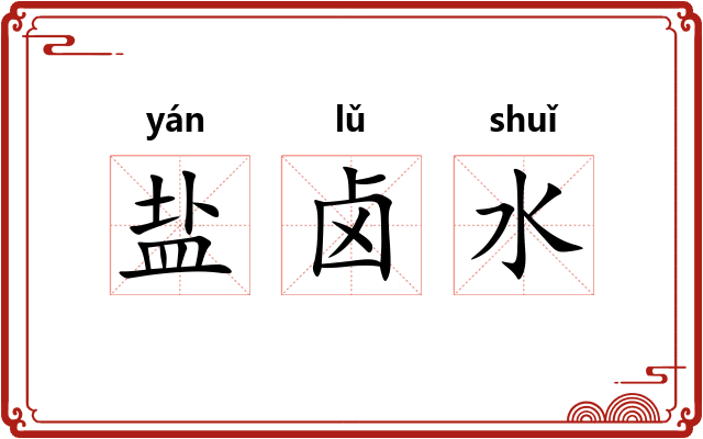 盐卤水