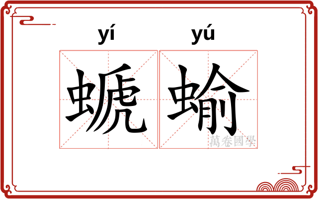 螔蝓