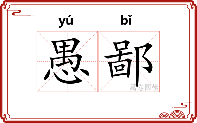 愚鄙