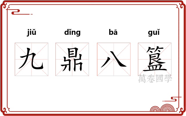 九鼎八簋