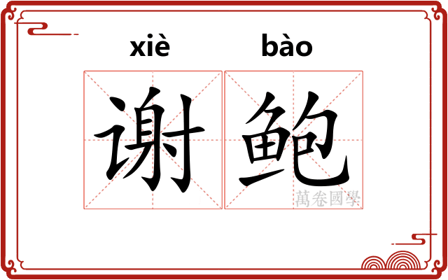 谢鲍