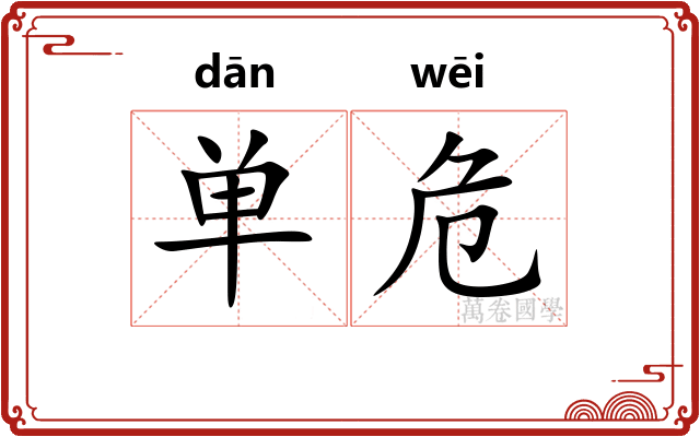 单危