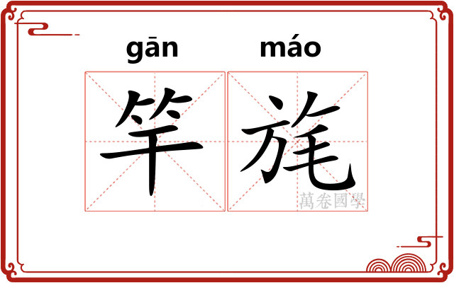 竿旄