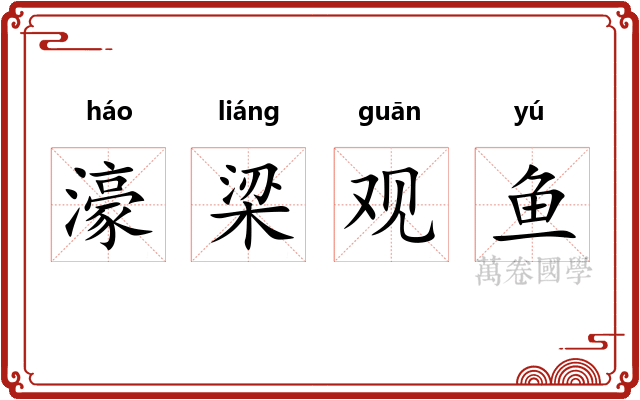 濠梁观鱼