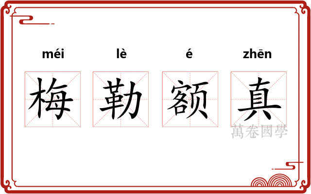 梅勒额真