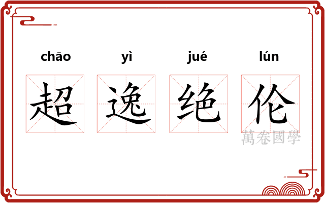 超逸绝伦