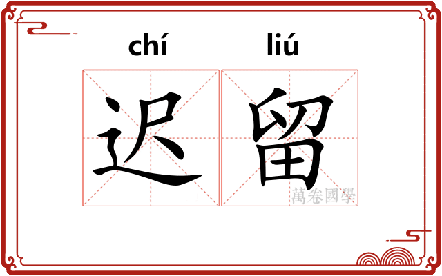 迟留