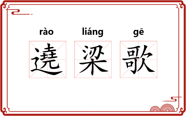 遶梁歌