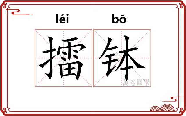 擂钵