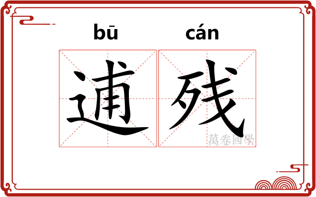 逋残