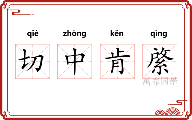 切中肯綮