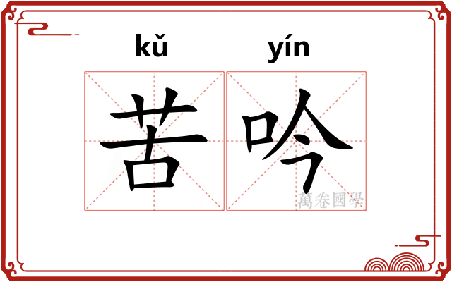 苦吟