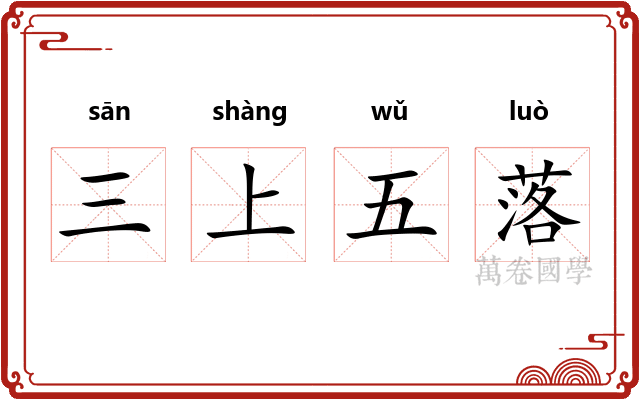 三上五落 三上五落