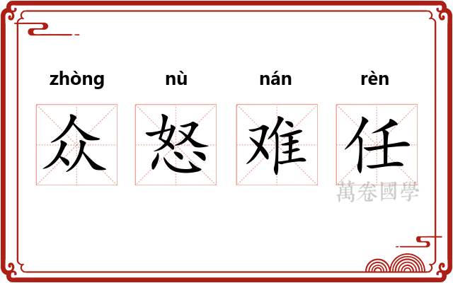 众怒难任
