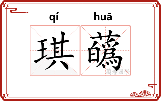 琪蘤