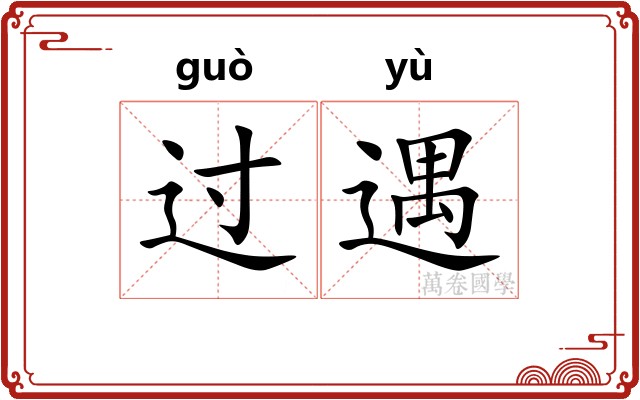 过遇